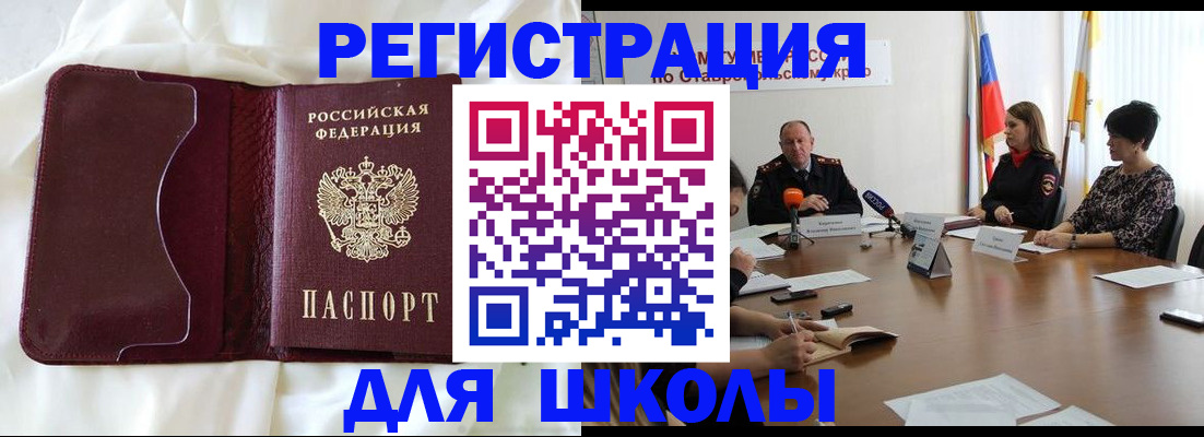 прописка для школы в Новоалтайске