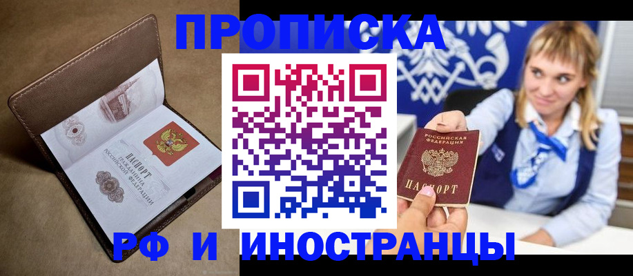прописка в Новоалтайске