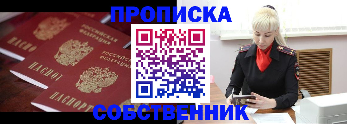 прописка в Новоалтайске